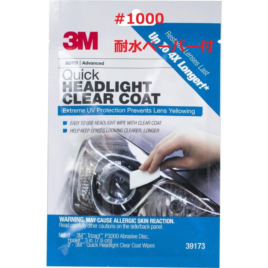 スリーエム 3M ヘッドライト クリアコーティング 剤 39173 (米国製）ヘッドライトコーティング 1000耐水ペーパー付