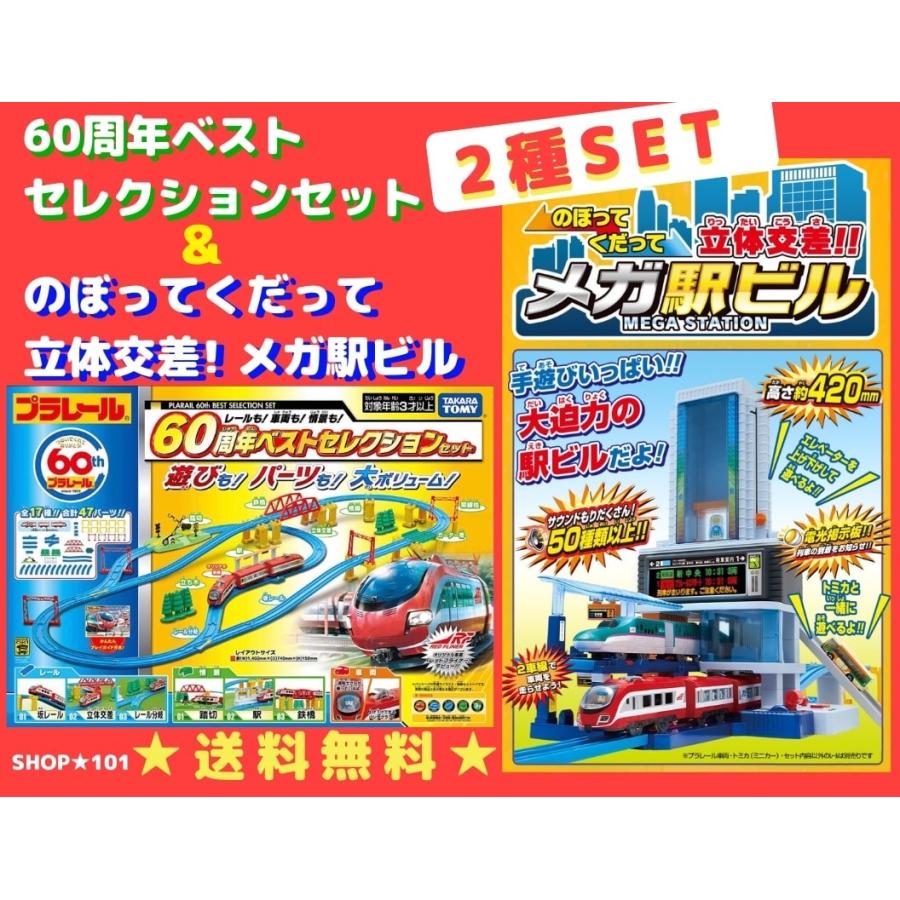 新品 プラレール レールも 車両も 情景も 60周年 ベストセレクションセット のぼってくだって立体交差 メガ駅ビル 2個セット 送料無料 0149 Shop 101 通販 Yahoo ショッピング