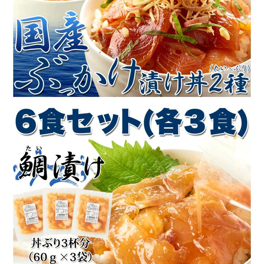 流水解凍約5分!!鮮度抜群の絶品丼ぶりをご自宅で!!国産ぶっかけ漬け丼2種（鯛×3食、鰤×3食）[冷凍]｜shop117｜04