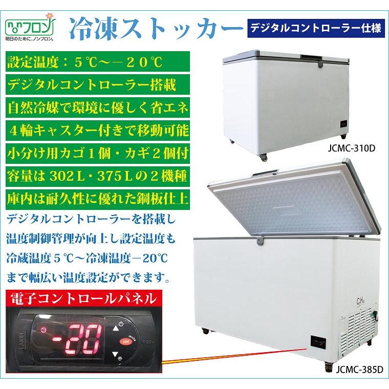 JCM　冷凍ストッカー　302L　ストッカー　JCMC-310D　業務用　冷蔵庫　ジェーシーエム　冷凍庫　デジタルコントローラー　代引不可