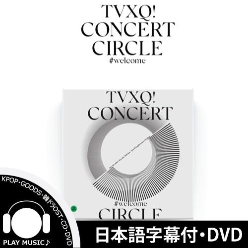 【日本語字幕付】【リージョンALL】TVXQ ! CONCERT CIRCLE #WELCOME DVD 東方神起 写真集【レビューで店舗特典】｜shop11