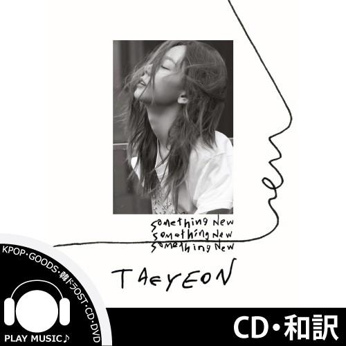 全曲和訳 Tae Yeopn Something New 3rd Mini Album テヨン 3集 ミニ アルバム 先着ポスター レビューで生写真5枚 送料無料 Fp5 Play Music 通販 Yahoo ショッピング