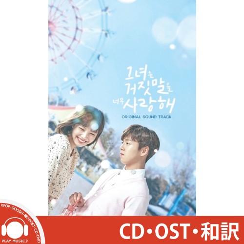 【韓国ドラマOST】カノジョは嘘を愛しすぎてる LIAR AND HIS LOVER OST TVN DRAMA｜shop11