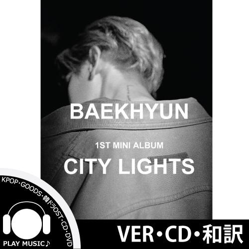 【CD】【和訳選択】EXO BAEKHYUN CITY LIGHTS 1ST MINI エクソー ベッヒョン ソロー【ポスターなしでお得】｜shop11