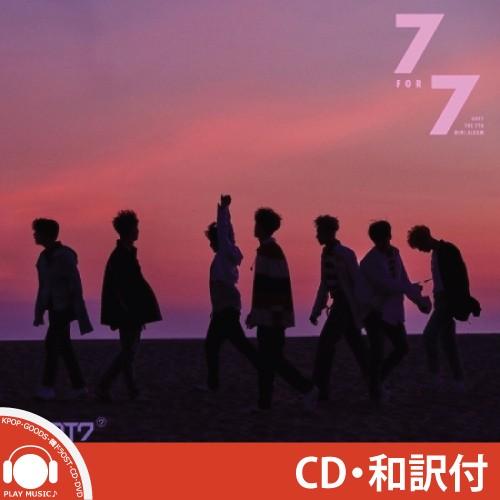 タイトル和訳 Got7 7 For 7 7th Mini Album ゴッドセブン 7集 ミニ レビューで生写真5枚 送料無料 Got7 Cd Jypk0849 Fp5 Play Music 通販 Yahoo ショッピング