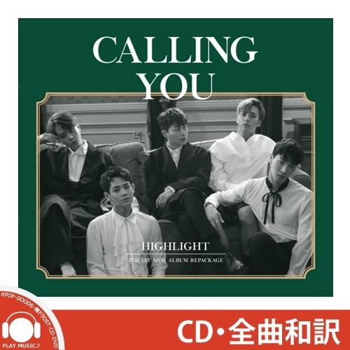 全曲和訳 Beast Highlight Calling You 1st Mini Repackage Album ハイライト 1集 リパッケージ アルバム 旧ビースト Hl Cd L Fp5 Playmusic 通販 Yahoo ショッピング