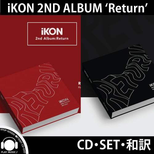 【2種セット】【和訳選択】IKON RETURN 2ND ALBUM アイコン 2集 アルバム【レビューで店舗特典】｜shop11