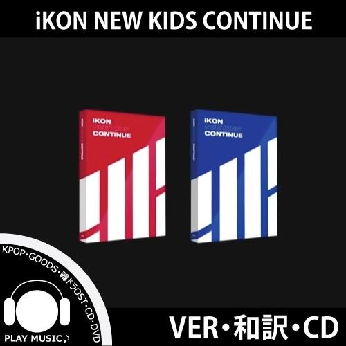 チャート即反映【和訳選択】IKON NEW KIDS CONTINUE MINI ALBUM アイコン ミニ（Yahoo!・playmusic）