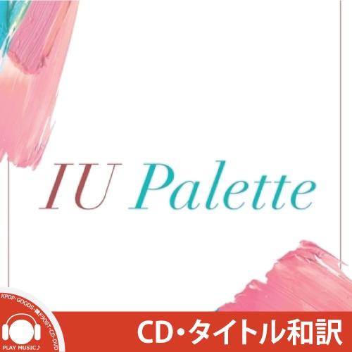 IU PALETTE 4TH ALBUM アイユ パレット 4集 アルバム【レビューで店舗特典】【宅配便】｜shop11