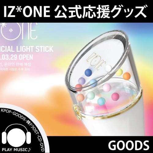 IZONE OFFICAL LIGHT STICK IZ*ONE ライト スティック IZONE OFFICAL LIGHT STICK IZ*ONE ライト スティック