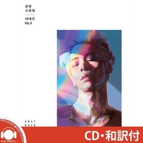 【和訳選択】SHINEE JONG HYUN 小品集 STORY OP.2 シャイニー ジョンヒョン 小品集 STORY OP.2 JONGHYUN【レビューで店舗特典】【宅配便】｜shop11