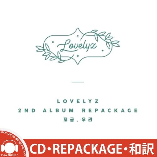 LOVELYZ WE NOW 2ND REPACKAGE ラブリズ 2集 リパッケージ アルバム 今、私達｜shop11