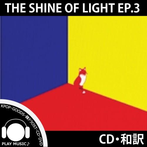 【EP.3】【和訳選択】SHINEE THE STORY OF LIGHT 6TH ALBUMシャイニー 6集【宅配便】（Yahoo!・playmusic）