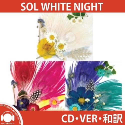 BIGBANG SOL TAE YANG WIHTE NIGHT 3RD ALBUM 太陽 テヤン 白夜 3集