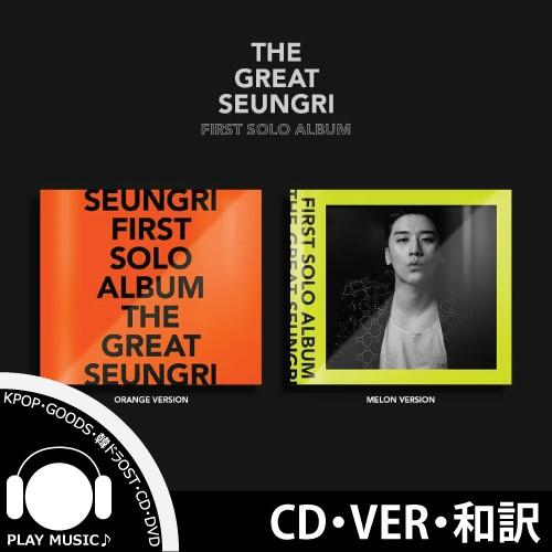 VER選択【和訳選択】SEUNG RI FIRST SOLO THE GREAT SEUNGRI BIGBANG ビックバン スンリ ソロー【レビューで店舗特典】【宅配便】｜shop11