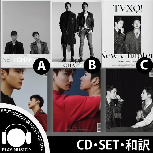 3種セット】【和訳選択】東方神起 TVXQ 8TH NEW CHAPTER #1 THE CHANCE