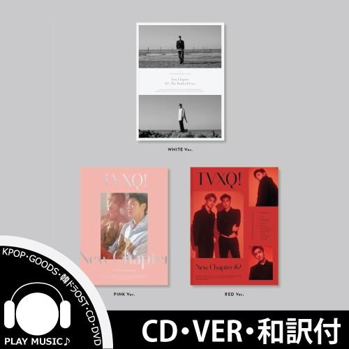 【和訳選択】TVXQ NEW CHAPTER #2 THE TRUTH OF LOVE SPECIAL 東方神起 15周年 記念 スペシャル /レビューで店舗特典】【配送特急便（Yahoo!・playmusic）