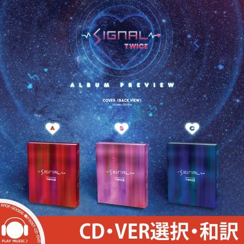 全曲和訳 Twice Signal 4th Mini Album トワイス シグナル 4集 ミニ アルバム レビューで生写真5枚 送料無料 Tw Cd Jypk0785 Fp5 Playmusic 通販 Yahoo ショッピング