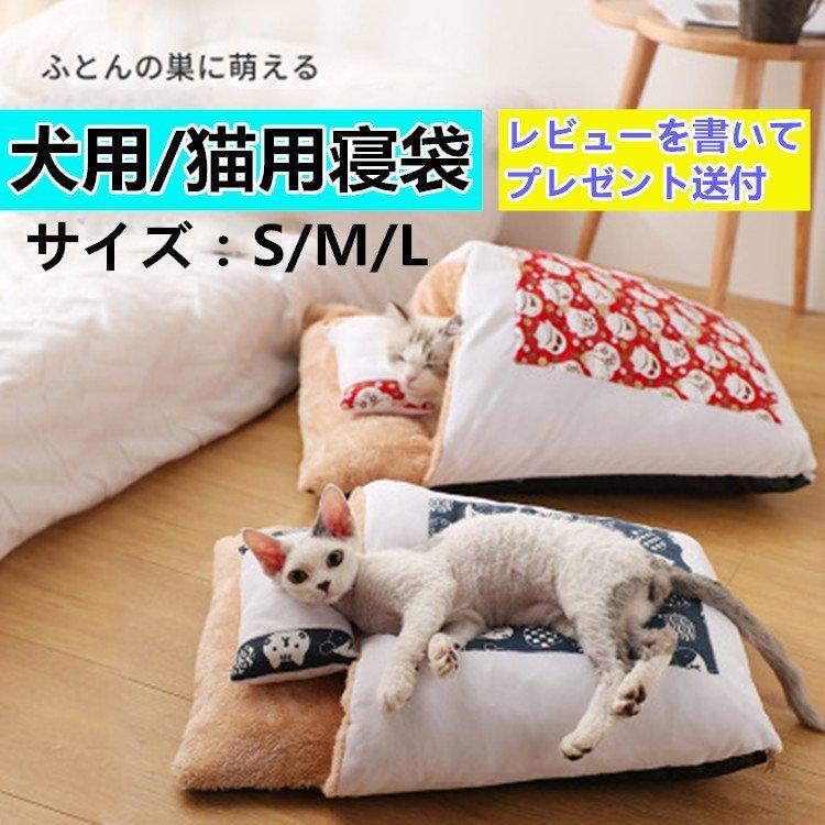 犬用 猫用寝袋 ふとん ペットベッド キャットハウス クッション ふわふわ 寒さ対策 半密閉式 猫布団 洗える 暖かい Y Kao Shop 通販 Yahoo ショッピング