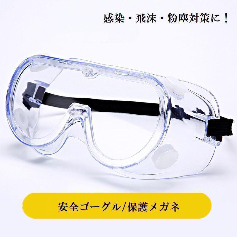 安全ゴーグル 保護メガネ 男女兼用 保護用品 感染予防 飛沫対策 粉塵 