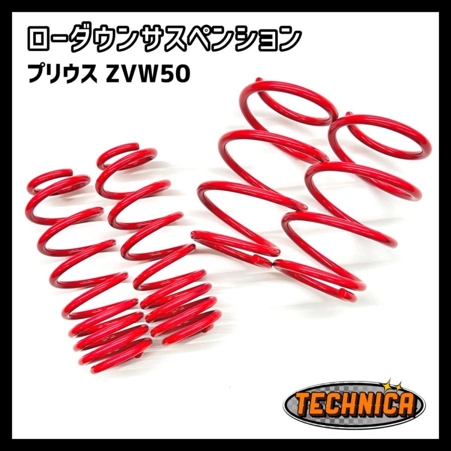 プリウス ZVW 50系 ローダウン サス スプリング ダウンサス 