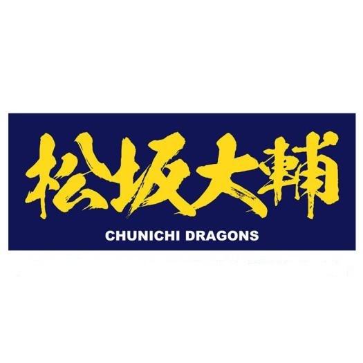 中日ドラゴンズ 松坂大輔 タオル 応援グッズ 背番号18 横浜高校 12jrxd0218 限定品 12jrxd0218 山都スポーツ 通販 Yahoo ショッピング