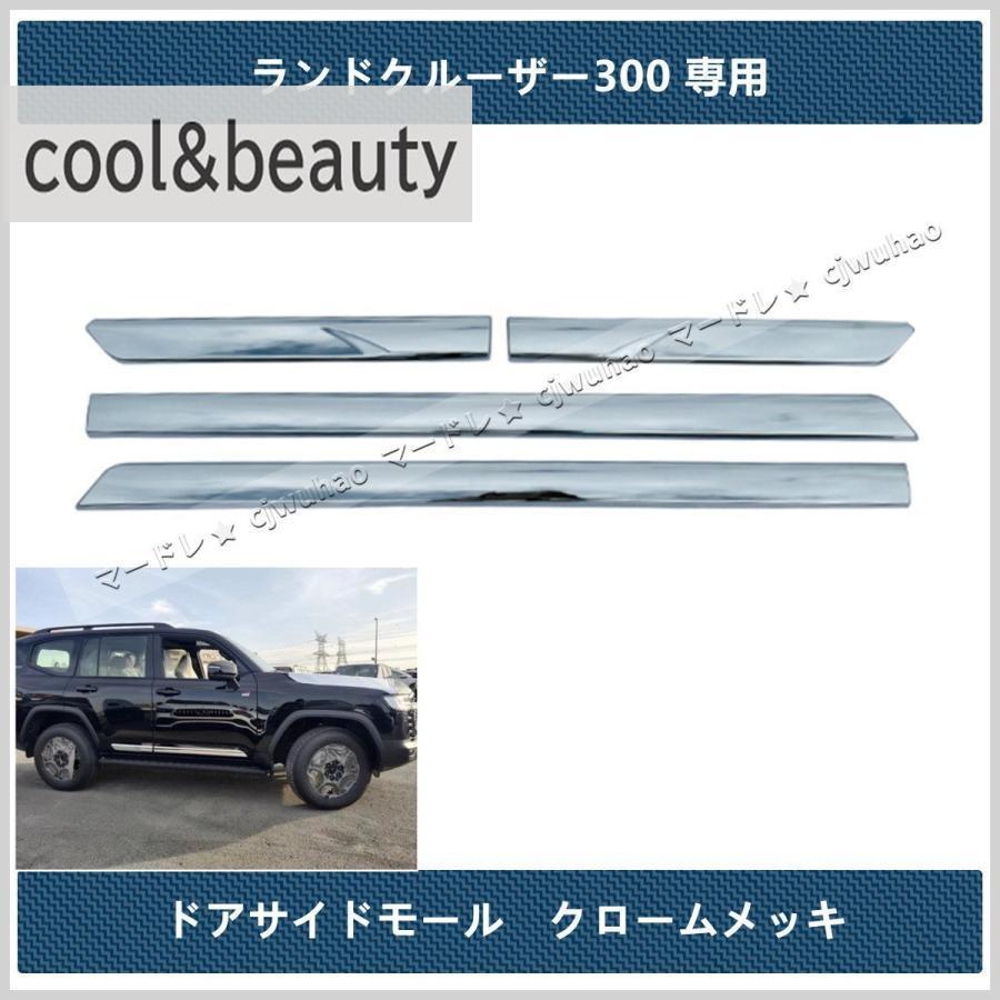 ドアロアガーニッシュ【 新型ランドクルーザー ランクル300 LC300