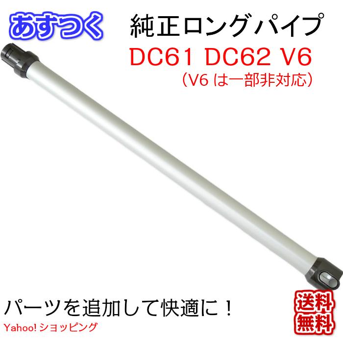 Dyson ダイソン 延長 ロングパイプ  ホワイトシルバー　DC61 DC62 V6 （V6は一部非対応）｜shop3388