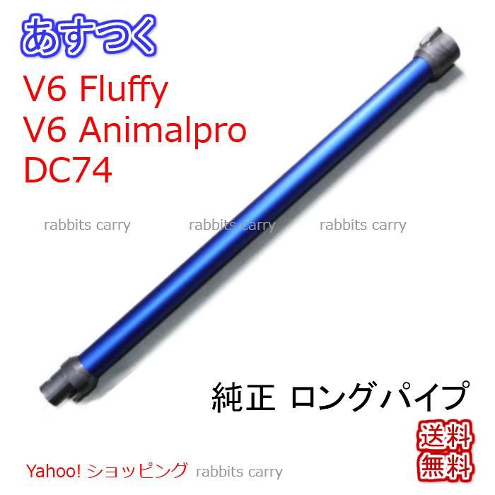 Dyson ダイソン ロングパイプ　DC74 V6 Fluffy V6 Animalpro 専用（V6は非対応有） : dy106 :  ラビッツキャリー Yahoo!店 - 通販 - Yahoo!ショッピング