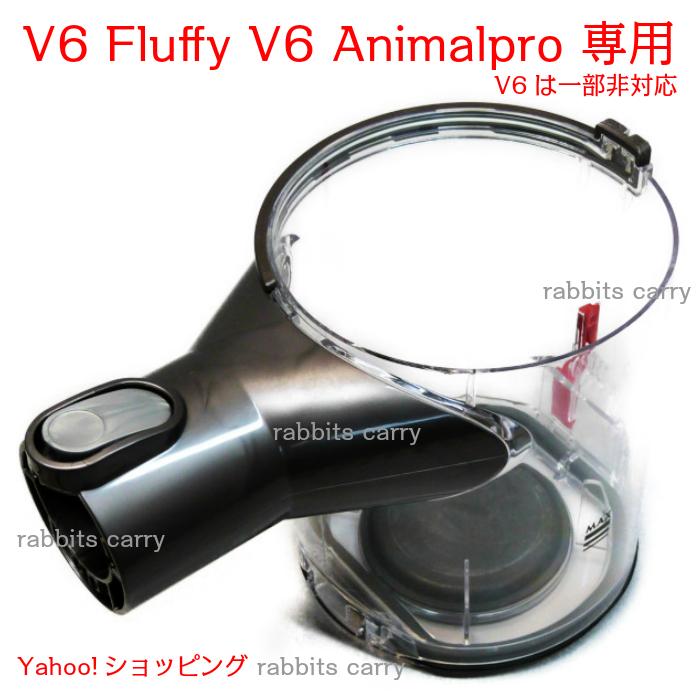 Dyson ダイソン クリアビン ダストカップ V6 Fluffy V6 Animalpro 専用 V6は一部非対応 Bin Assembly Dy107 ラビッツキャリー Yahoo 店 通販 Yahoo ショッピング