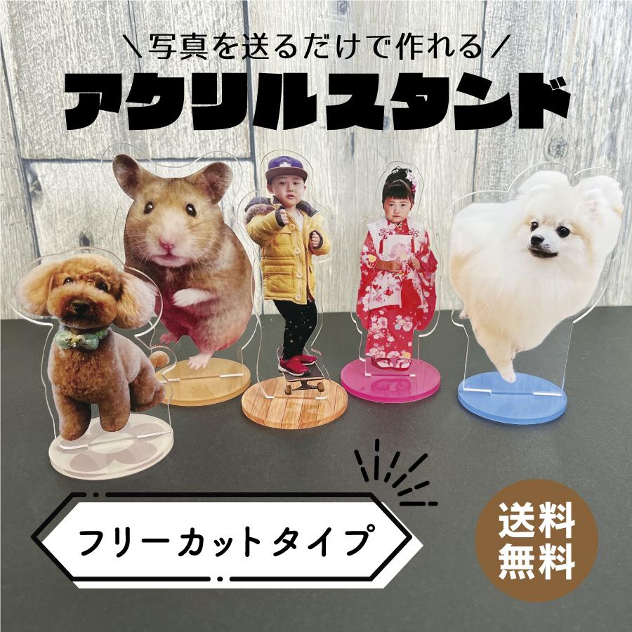 アクリルスタンド オリジナル オーダー アクスタ フリーカット