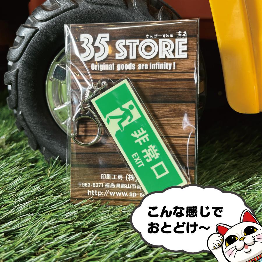 暗闇で存在感 非常口 蓄光キーホルダー : 35Store - 通販 - Yahoo