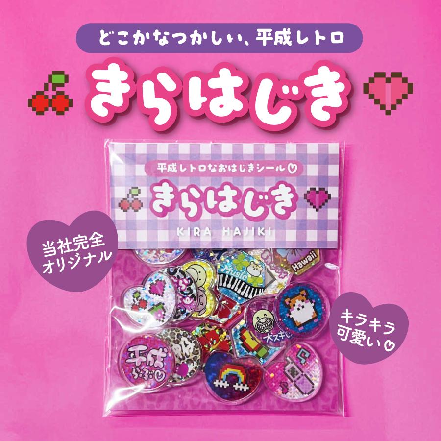 おはじきシール　9個 まとめ買いお得☆2個1430円3個2000円 おはじきシール 18個入 きら