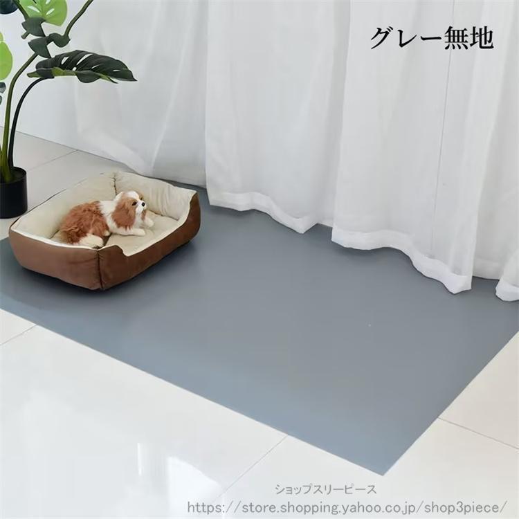 ペットマット PVC 防水 ペット用 防水シート 床保護マット ズレにくい