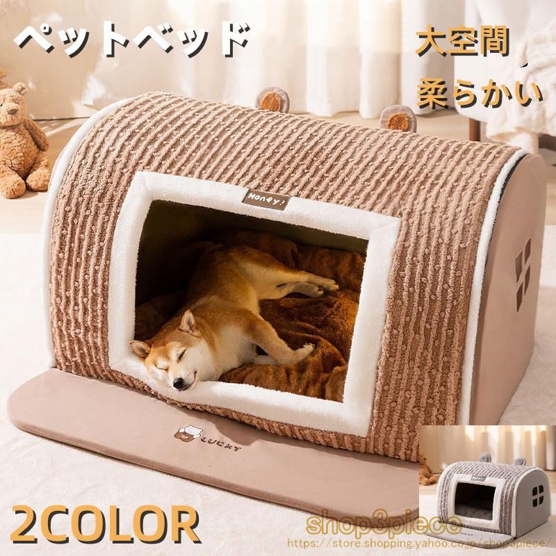 ペットベッド 犬 猫 2タイプ ペットハウス 犬ハウスドーム型 室内用