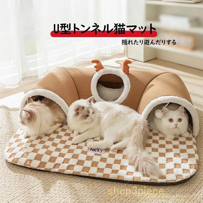 2WAY 猫ベッド 猫 トンネル 犬 ベッド ふわふわ ペットマット 滑り止め