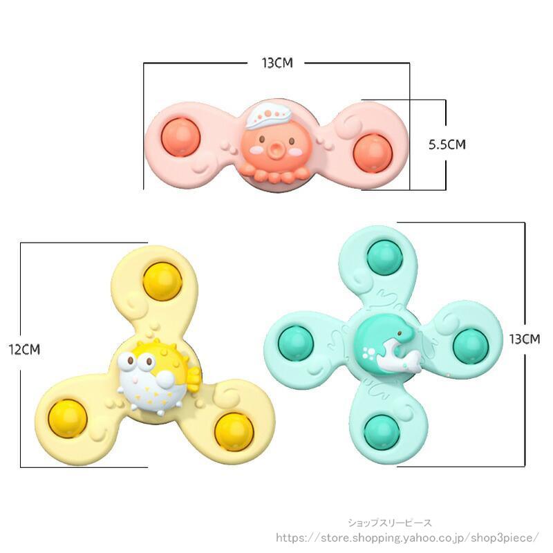 3点セット ハンドスピナー 赤ちゃん おもちゃ 知育玩具 知育ハンドスピナー 風車おもちゃ 吸盤回転 お風呂テー ブルおもちゃ かわいい お風呂遊び お風呂用｜shop3piece｜04