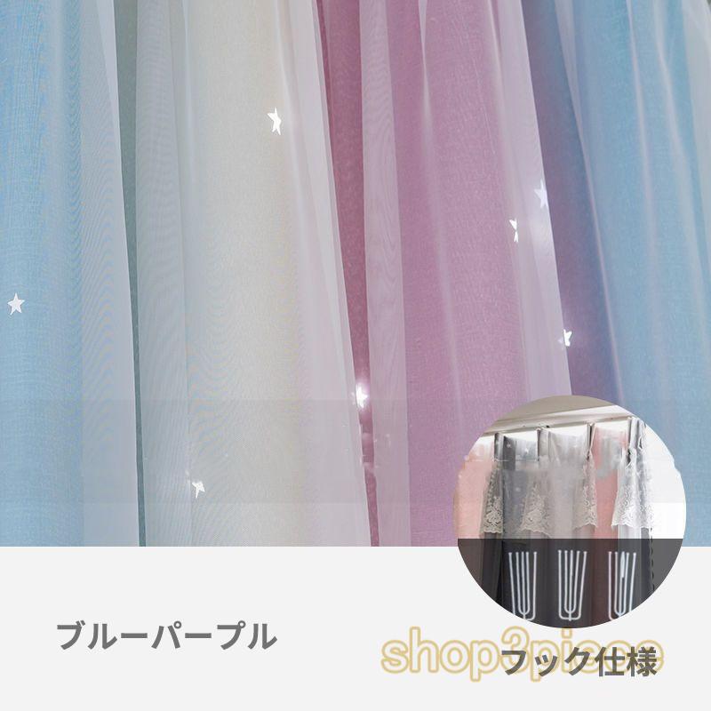 星空 遮光カーテン おしゃれ 星 透かし 姫 綺麗 フック付き レール式 両開き カーテン 遮光 おしゃれ 姫系 レース 断熱 両開き 二重 チュール