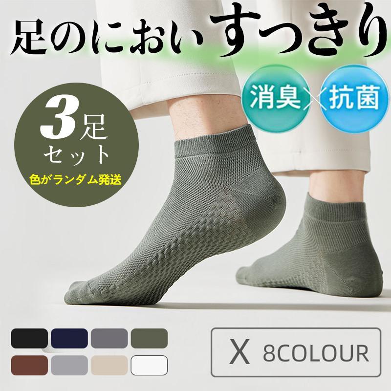 靴下 メンズ ソックス 3足セット 無地 くるぶしソックス ショート 吸汗