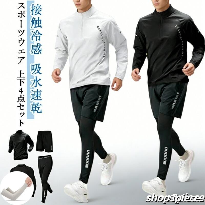 長袖 メンズ ジムウェア セット コンプレッションウェア 接触冷感