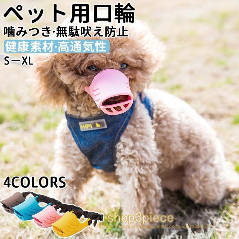 犬 口輪 無駄吠え防止グッズ 犬しつけ/噛みつき防止 グッズ 噛みつき