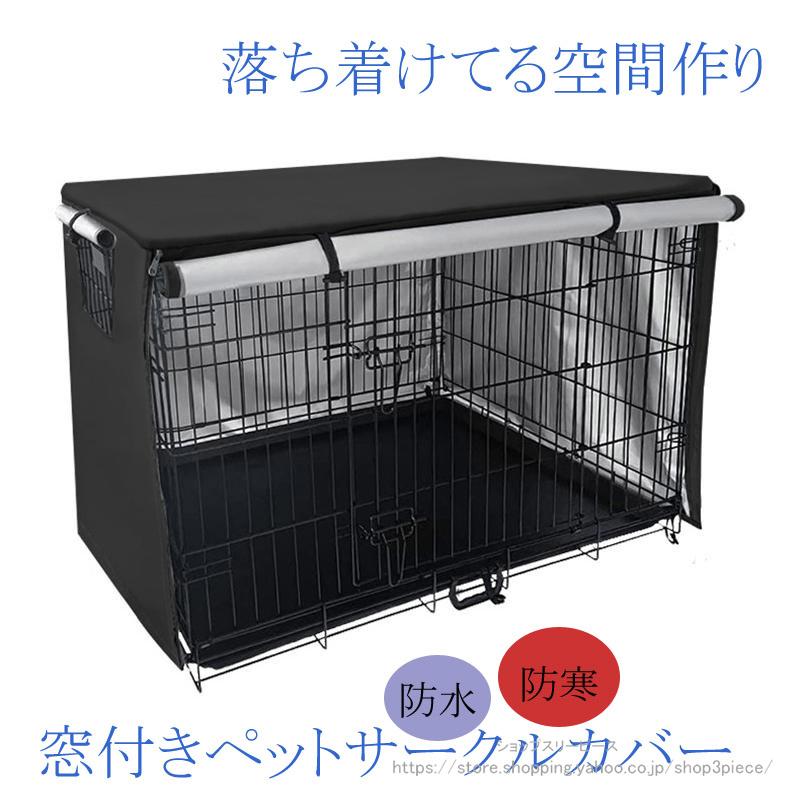 送料無料 ペットサークルカバー 犬用ケージカバー ケージカバー 防寒