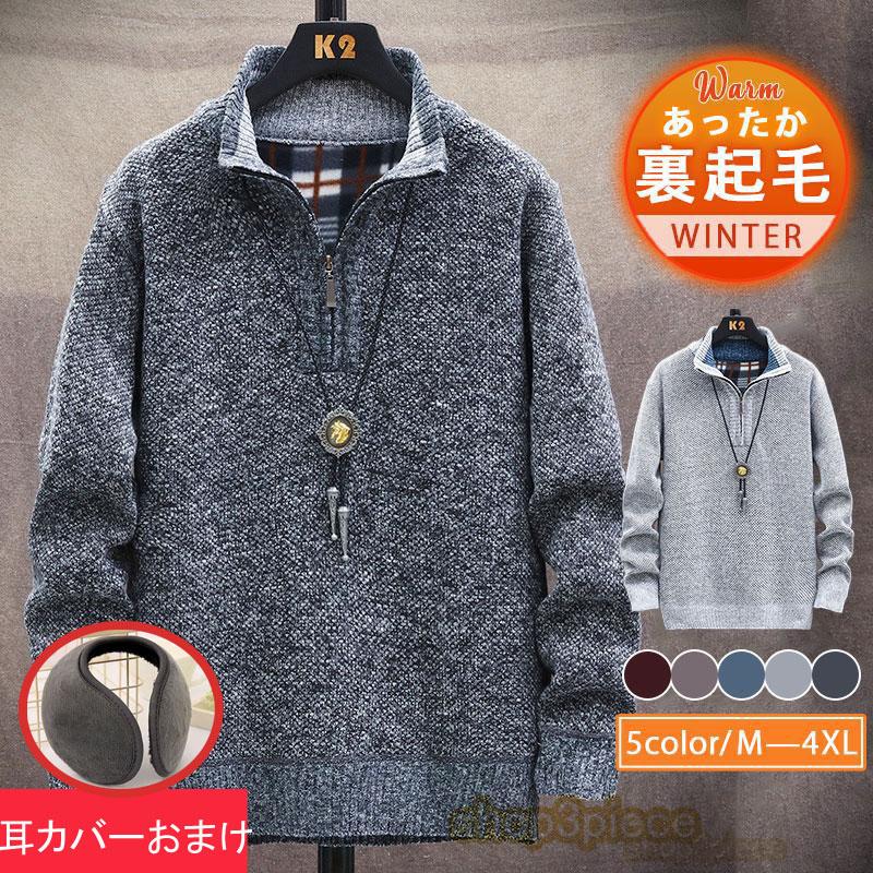 暖 裏フリース ニット セーター メンズ あったか 秋 冬 トップス 長袖