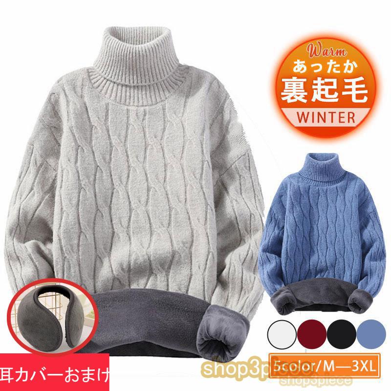 暖 裏起毛 ニット セーター メンズ あったか 秋 冬 ハイネック