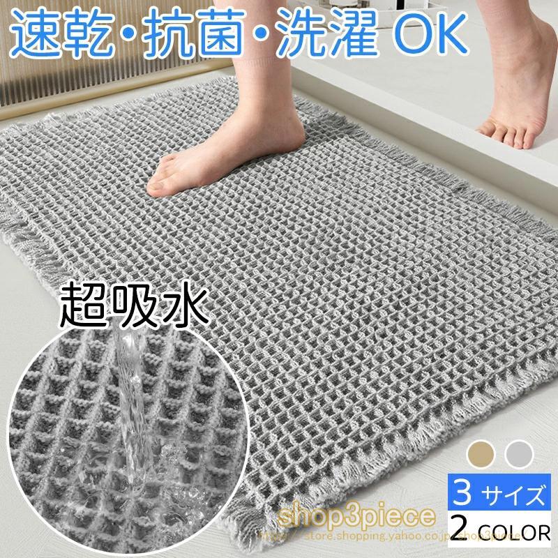 バスマット 速乾 瞬乾ワッフル お風呂 マット 吸水速乾 足拭きマット