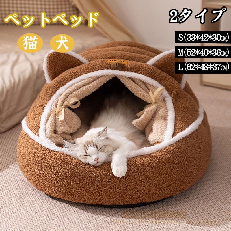 2タイプペットベッド 冬用 ペットハウス 室内 ドーム型 犬ベッド 小