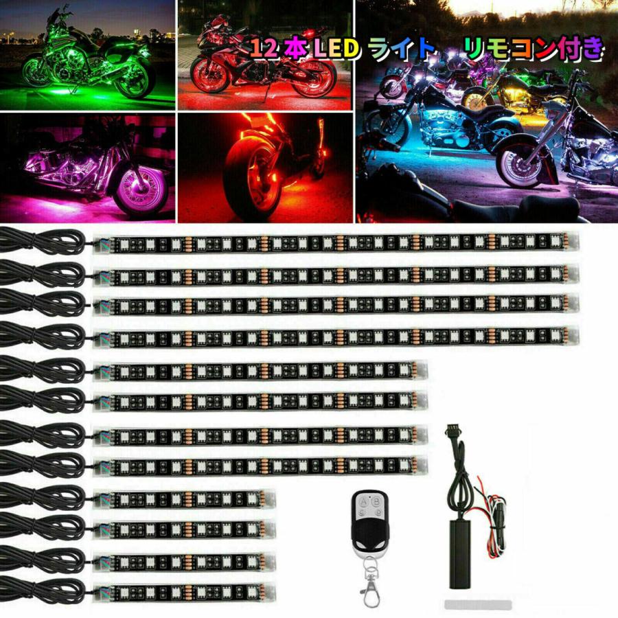 バイク用 LEDテープ バイク 防水 RGB LED テープライト イルミネーション ライト 車用 車 シリコン チューブ 15色 防水 防塵 リモコン (12本)(B1201)｜shop68｜12
