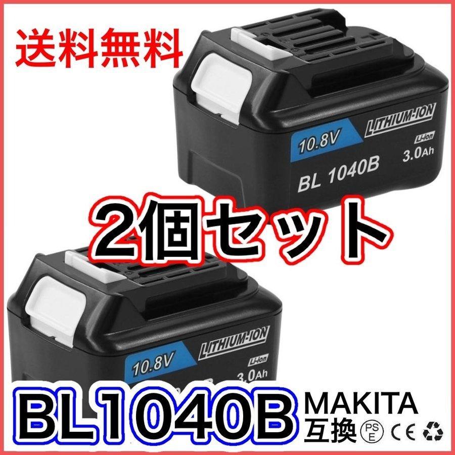 マキタ makita 互換 バッテリー BL1040B 10.8v 3.0Ah BL1015 BL1015B BL1030 BL1030B  BL1040 BL1050 BL1021B BL1016 対応(BL1040B 3.0Ah 2個)