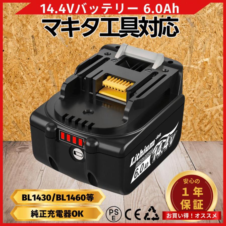 マキタ makita 互換 バッテリー BL1460B 14.4V 6.0Ah ハイパワー 電動 