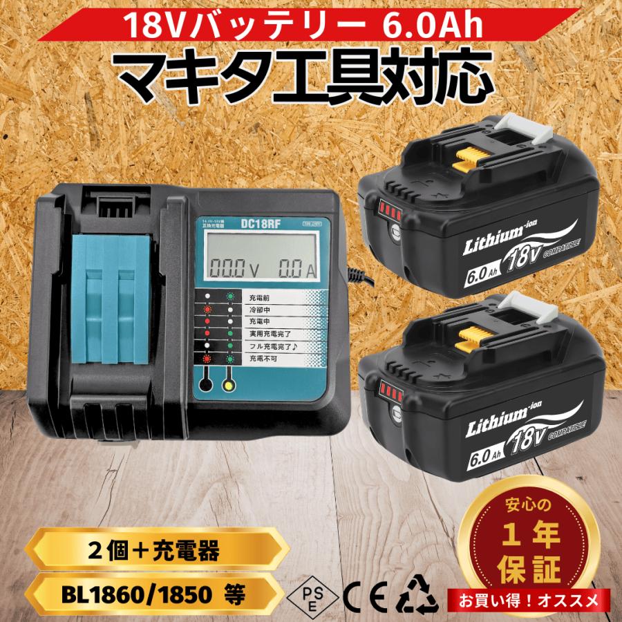 マキタ 充電器 バッテリー セット 互換 18V DC18RF BL1860B 対応  
